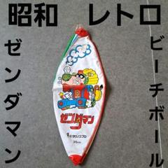 ゼンダマン タツノコプロ ビーチボール 昭和 レトロ レア 当時物