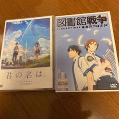 図書館戦争and君の名はのDVDセット