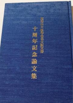 鍼灸　東洋はり医学会北大阪支部　十周年記念論文集 予約販売品】 東洋はり医学会北大阪支部 十周年記念論文集 184P