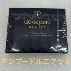 新品未開封クレドポーボーテパウダーファンデーション オークル10 cle de peau BEAUTE beaute クレ・ド・ポー ボーテ [6種類から