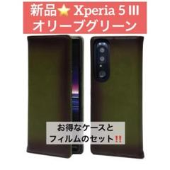 新品⭐️Xperia5III オリーブグリーン ケースとフィルムセット 手帳型