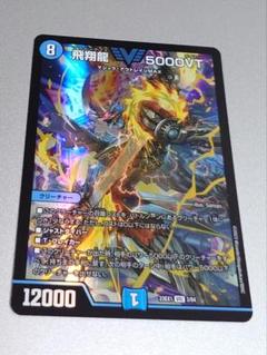 【メルカリ便】飛翔龍5000VT　４枚セット　フライングブイ デュエルマスターズ 飛翔龍 5000VT 4枚 - メルカリ