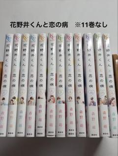 花野井くんと恋の病　1〜13巻（11巻なし）