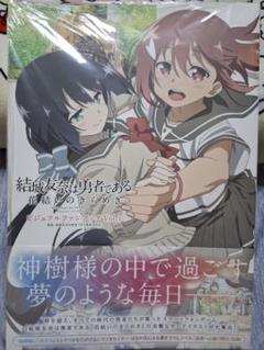 結城友奈は勇者である花結いのきらめきビジュアルファンブック Vol.1