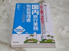 国内旅行業務取扱管理者 テキスト&問題集