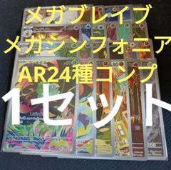 メガブレイブ　メガシンフォニア　AR 24種　コンプリートセット　まとめ売り メガブレイブ、メガシンフォニア AR24種類コンプリートセット