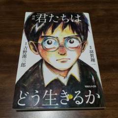 漫画 君たちはどう生きるか(匿名配送)