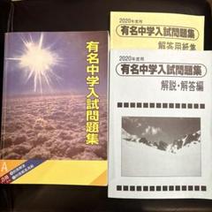 有名中学入試問題集 2025年度 裁断済み　サピックス SAPIX 2025年度 有名中学入試問題集 - メルカリ
