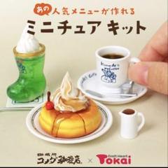 新品コメダ珈琲 ミニチュアキット2点セット/シルバニアハンズロフト