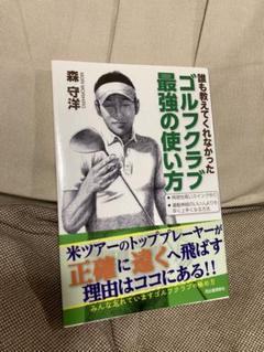 Amazon.co.jp: ゴルフ 教材 DVD 森 守洋の「永久不変のゴルフ