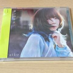 超最終値下げ！aiko CD 初回盤 未開封 まとめ売りのみ 2025年最新】aiko cd 未開封の人気アイテム - メルカリ
