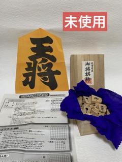 未使用　山形県天童市産将棋駒　特産　手作り