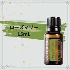 doTERRA ドテラ ローズマリー 15mL 新品 未開封 - メルカリ