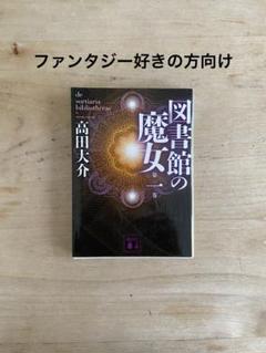 図書館の魔女1 高田大介 文庫本