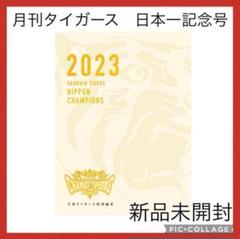 511 月刊タイガース　阪神　優勝　日本一記念号　別冊　アレ　ARE セ・リーグ