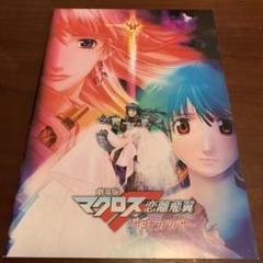 マクロスF サヨナラノツバサ 映画パンフレット