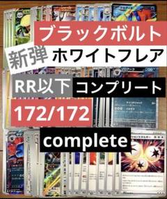 ポケカ　ホワイトフレア　ブラックボルト　RR以下コンプ　86/86 合計172枚