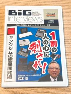 visionet big interviews CD・DVD 経営の自己啓発 BIGInterviews | Visionet（ビジョネット）