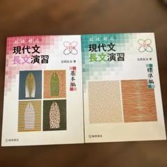現代文 長文演習 基本編・標準編 2冊セット 答え付属無し 書き込み無し