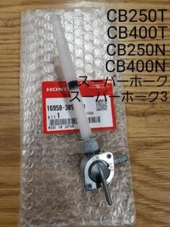 スーパーホーク　CB400N CB250N タンクキャップセット 楽天市場】ホーク CB250N CB400N タンクキャップ 純正 廃番