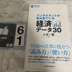 コンサルタントが毎日見ている経済データ30