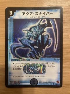 アクアスナイパー デュエルマスターズ DM コレクション あや