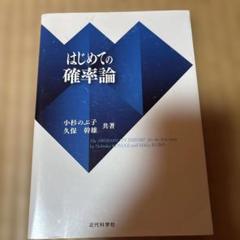 はじめての確率論