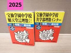 2025年度　2022年度　宝仙学園中学校順天堂大学系属理数インター　過去問