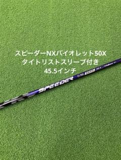 ●レア　大人気●スピーダーNX 50S タイトリスト　ドライバー用 フジクラ スピーダーNX バイオレット 50S 新品未使用