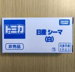 1/64　トミカ　シーマ　VIP　純正カシメ　未分解 2025年最新】トミカ 未カシメの人気アイテム - メルカリ