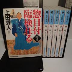 上田秀人　惣目付臨検仕る　第1巻〜第6巻　全巻セット
