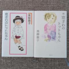 窓ぎわのトットちゃん & 続 窓ぎわのトットちゃん