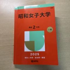 2025年最新】昭和大学 赤本の人気アイテム - メルカリ