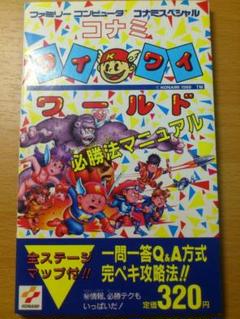 希少本 コナミワイワイワールド必勝法マニュアル