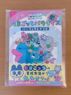 たまごっちパラダイス パーフェクトガイド