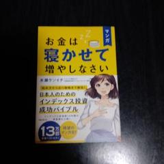 マンガ お金は寝かせて増やしなさい