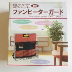 ファンヒーターガード 石油 ガス 兼用