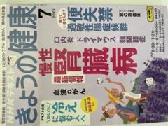きょうの健康 2025年7月号　NHKテキスト 雑誌　医学