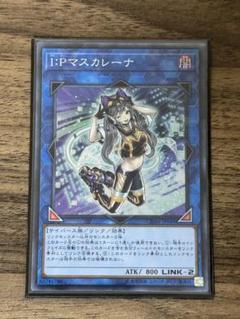 新品未使用‼️IPマスカレーナ　シークレットレ　1枚 I：Pマスカレーナ | カード詳細 | 遊戯王ニューロン