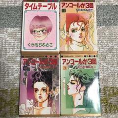 くらもちふさこさん　４冊まとめ売り