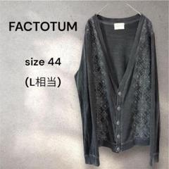 FACTOTUM ファクトタム カーディガン コットン100 日本製 ミリタリー