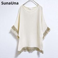 【スーナウーナ】七分袖ニット 　半袖　ドルマン　アイボリー　レース　フリンジ