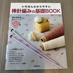 いちばんわかりやすい棒針編みの基礎book