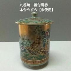 九谷　錦光作　夫婦湯呑み　蓋付 楽天市場】九谷焼 蓋 付 湯呑の通販