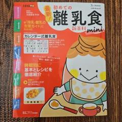 最新!初めての離乳食新百科mini