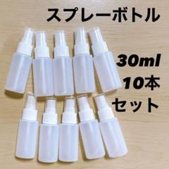 スプレーボトル 30ml 高さ10cm 直径3cm 10本セットのサムネイル