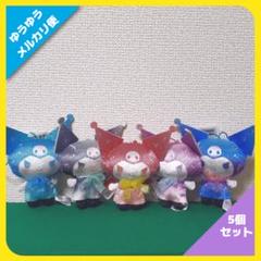 クロミ きらきらグラデーションマスコット（全5種セット）