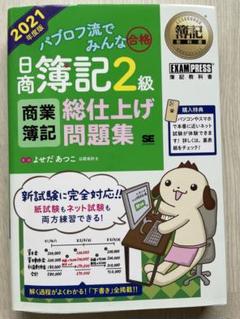 簿記教科書 パブロフ流でみんな合格 日商簿記2級 商業簿記 総仕上げ問題集 2…