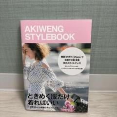 最終掲載！AKIWENG STYLEBOOK翁安芸スタイルブック JJ編集部