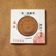2025年最新】明治17年 1銭の人気アイテム - メルカリ